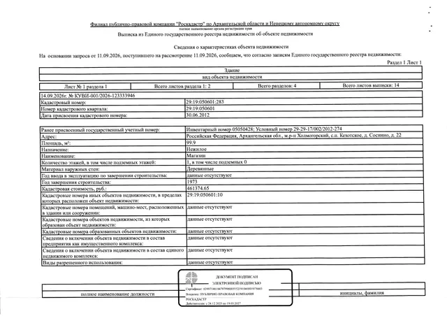 Нежилое здание (магазин) общей площадью 99,9 кв. м, кадастровый номер: 29:19:050601:283 (здание ветхое) и земельный участок общей площадью 218 кв. м, кадастровый номер: 29:19:050601:10, категория земель - земли населенных пунктов. вид разрешенного использования - для размещения здания магазина, адрес: Архангельская обл., м.р-н Холмогорский, с.п. Кехотское, д. Соснино, д. 22