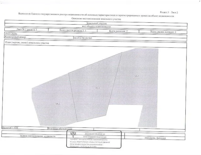 Электронный аукцион по продаже земельного участка, расположенного по адресу: Российская Федерация, Саратовская область, Романовский муниципальный район, городское поселение Романовское, р.п. Романовка, ул. Северная, з/у 9 А, кадастровый № 64:29:170118:563