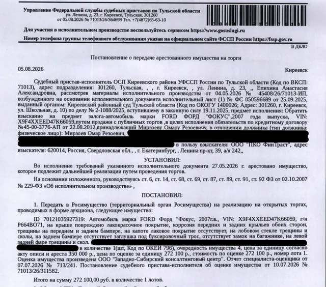 Легковой седан FОRD FОСUS, 2007 г.в., VIN X9F4XXEED47K66059, г/н Р664ВО71, повреждение ЛКП, коррозия, трещины и сколы. Место хранения: Тульская обл., п. Бородинский, ул. Советская, 27. Ответственный хранитель Мирзоев О.Р. Залогодержатель: ООО «ПКО ФинТраст». Должник: Мирзоев О.Р.