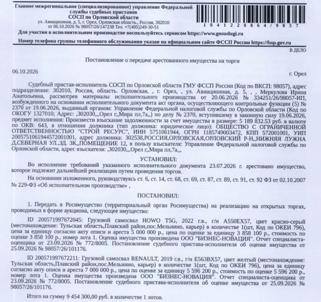Грузовой самосвал HOWO T5G, 2022 г.в. г/н А550ЕХ57, цвет красно-серый, VIN LZZ1DMVD9NN948385. Место хранения: Тульская обл., Плавский р-н, пос. Мельнино, карьер. Сведениями об ответственном хранителе Организатор торгов не располагает. Согласно реестру уведомлений о залоге имущество находится в залоге у ФНС. Реализация имущества должника не лишает права залогодержателя на обращение взыскания на предмет залога. См. Извещение. Взыскатель: УФНС по Орловской области. Должник: ООО «Строй ресурс».