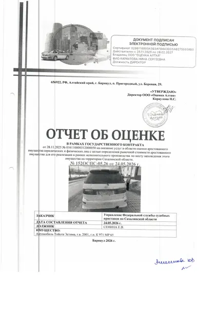 автомобиль Toyota Estima, г/в 2001, г/н К971МР65, № кузова (прицепа) ACR400026486, № двиг. 0281035. Место нахождения: Сахалинская область, пгт. Смирных, ул. Западная 11. Должник: Сенина Е.В. Обременение: арест.