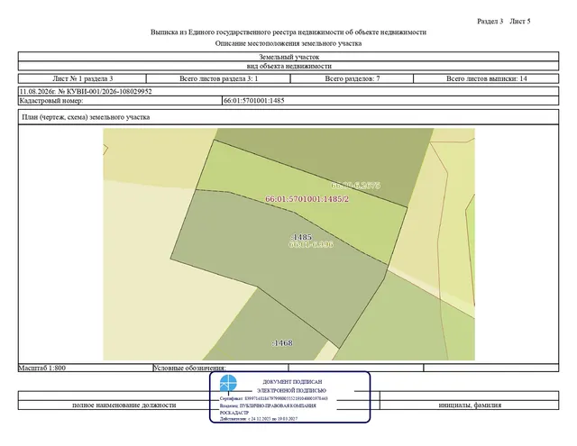 Земельный участок, адрес: Российская Федерация, Свердловская область, муниципальное образование Алапаевское, с. Раскатиха, примерно в 75 метрах по направлению на север от дома 23 по ул. Свердлова. Категория земельного участка – земли населенных пунктов  Кадастровый номер –66:01:5701001:1485 Разрешенное использование – Для индивидуального жилищного строительства Общая площадь: 4214 кв. м.