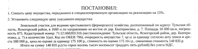Земельный участок, категория земель: земли сельскохозяйственного назначения, виды разрешенного использования: для ведения крестьянского (фермерского) хозяйства, площадь 10000 +/- 875 кв.м., кадастровый номер 71:23:060203:316, местоположение: Тульская область, Ясногорский район, в 1660 м по направлению на восток от дер. Екатериновка, д. 7. Взыскатель: ГК Агентство по страхованию вкладов конкурсный управляющий АОА КБ «Маст-Банк». Должник: Чистяков И.А.