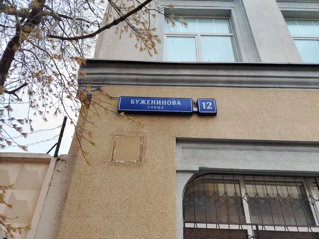 Продажа имущества, находящегося в собственности города Москвы, нежилое помещение по адресу: г. Москва, ул. Буженинова, д. 12, общей площадью 212,9 кв. м, (Этаж № 2), кадастровый номер: 77:03:0003014:6292.