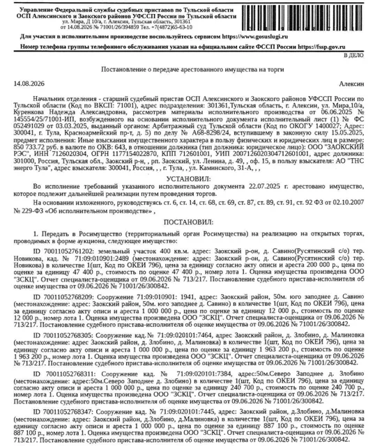 Сооружение, назначение: 1.1. сооружения электроэнергетики, наименование: внешнее электроснабжение 10 кВ 380/220 В. Уличное освещение, протяженность 954 м, кадастровый номер 71:09:020101:7386, местоположение: Тульская обл, Заокский р-н, 1800 м северо-западнее д. Ярославцево. Сооружение расположено в пределах земельных участков с кадастровыми номерами (см. Извещение), сведениями о правообладателях Организатор торгов не располагает. Взыскатель: АО «ТНС энерго Тула». Должник: ООО «Заокский РЭС».