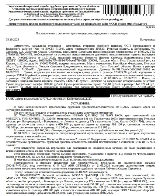 Легковой универсал NISSАN QАSНQАI 2.0 NАVI РАСК, цвет темно-синий, г/н М085ХУ71, VIN SJNFBNJ10U1022456, 2007 г.в. Место хранения: г. Богородицк, ул. Ленина, д. 17. Ответственный хранитель Сапегин А.Ю. Согласно реестру уведомлений о залоге имущество находится в залоге у ПАО «Совкомбанк». Взыскатель: АО «Альфа-Банк». Должник: Сапегин А.Ю.