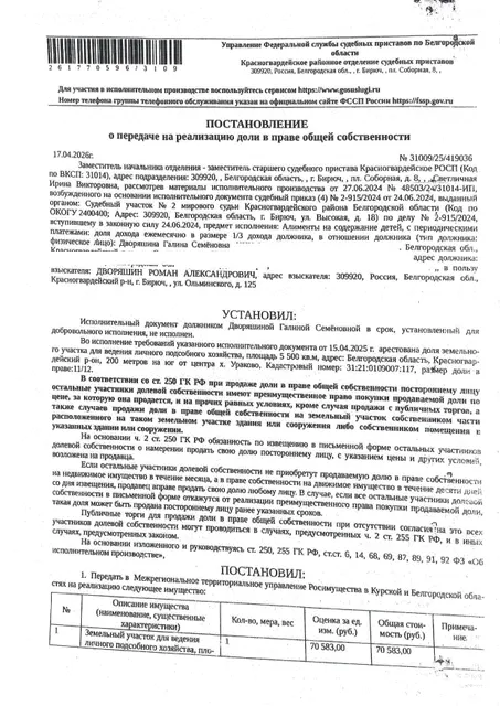 11/12 доля в праве общей долевой собственности на земельный участок площадью 5500 кв. м, кадастровый номер 31:21:0109007:117. Имущество обременено: арест, запрещение регистрации. Имущество принадлежит на праве собственности Дворяшиной Г.С. Граница земельного участка не установлена. Основание реализации: постановление о передаче на реализацию доли в праве общей собственности от 17.04.2026 № 31009/25/419036 Красногвардейское РОСП