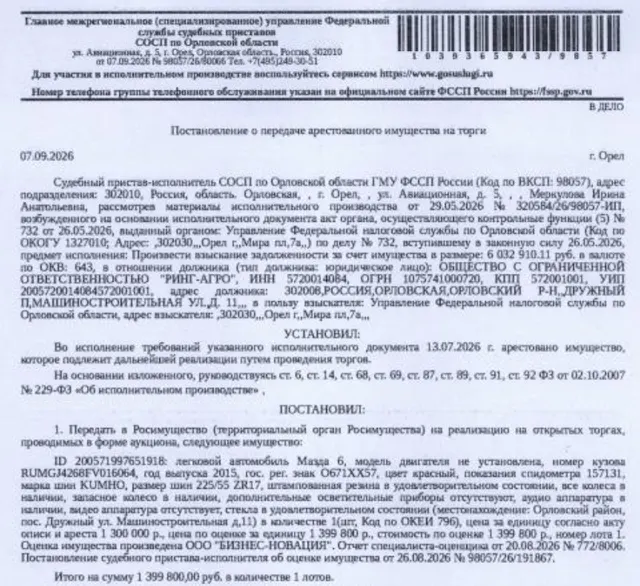 Автомобиль легковой МАЗДА 6, 2015 г.в, г/н О671ХХ57, VIN RUMGJ4268FV016064, цвет красный, показания спидометра 157131, стекла в удовлетворительном состоянии. Место хранения: Орловский район, п. Дружный, ул. Машиностроительная, д. 11. Ответственный хранитель Романов Н.В. Согласно реестру уведомлений о залоге имущество находится в залоге у АКБ «Ланта-Банк» (АО). См. Извещение. Взыскатель: УФНС по Орловской области. Должник: ООО «Ринг-Агро».