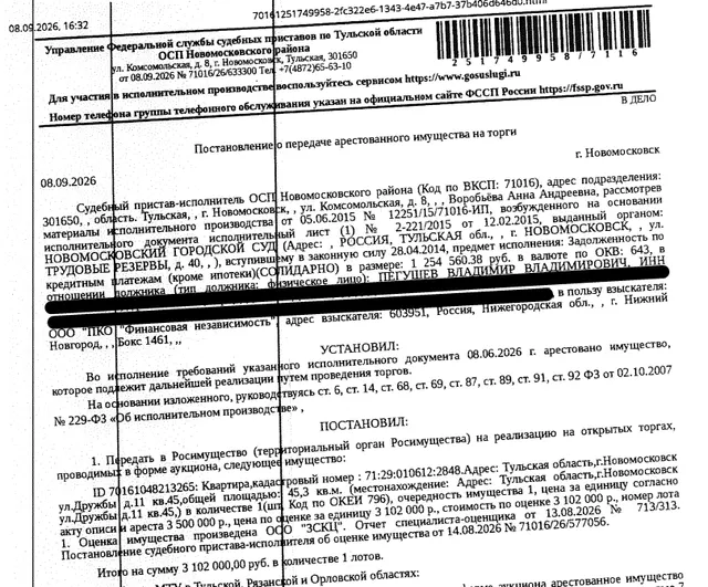 Помещение, назначение: жилое, наименование: 2-комнатная квартира, площадь 45,3 кв.м., кадастровый номер 71:29:010612:2848, местоположение: Тульская область, р-н. Новомосковский, г. Новомосковск, ул. Дружбы, д. 11, кв. 45. Сведениями о зарегистрированных по данному адресу лицах, а также о задолженности по взносам на капитальный ремонт Организатор торгов не располагает. Взыскатель: ООО ПКО «Финансовая независимость». Должник: Пегушев В.В.