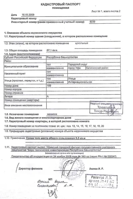 Право на заключение договора аренды объекта муниципального нежилого фонда - нежилых помещений цокольного этажа девятиэтажного жилого здания, расположенного по адресу: Республика Башкортостан, г. Уфа, Калининский район,                   ул. Интернациональная, 189