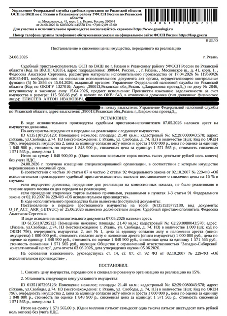 Помещение, назначение: нежилое, наименование: нежилое помещение, площадь 21,4 кв.м., кадастровый номер 62:29:0080043:578, местоположение: г. Рязань, ул. Свободы, д. 74, Н3. Взыскатель: УФНС по Рязанской области. Должник: Елисеев А.И.