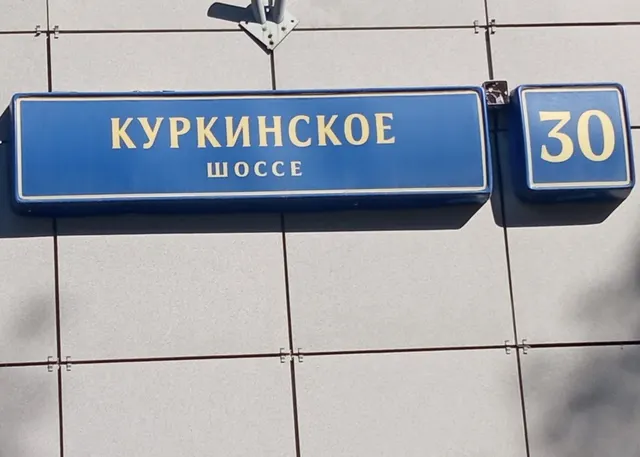 Продажа имущества, находящегося в собственности города Москвы, нежилое помещение по адресу: г. Москва, ш. Куркинское, д. 30, (этаж №3), машино-место 236, площадью 22,00 кв. м, кадастровый номер: 77:08:0001012:2238.