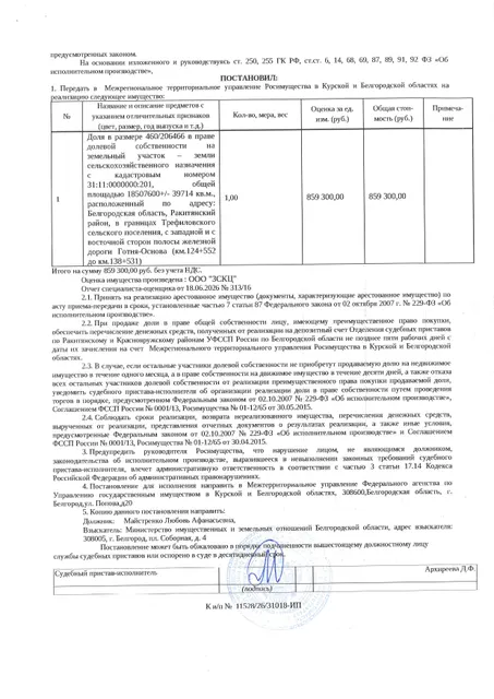Доля в размере 460/206466 в праве общей долевой собственности на земельный участок площадью 18507600 кв. м, кадастровый номер 31:11:0000000:201. Имущество обременено: арест, запрещение регистрации. Имущество принадлежит на праве собственности Майстренко Л.А. Взыскатель: Министерство земельных и имущественных отношений Белгородской области. Основание реализации: исполнительный лист Ракитянского районного суда Белгородской области по делу № 2-283/2024 от 29.05.2024.