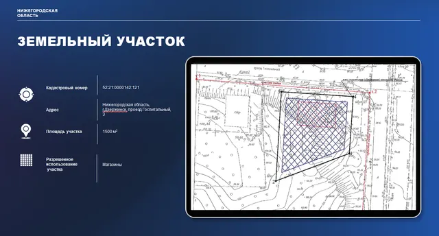 Предметом аукциона в электронной форме является право на заключение договора аренды земельного участка с кадастровым номером 52:21:0000142:121, площадью 1500±14 кв.м, государственная собственность на который не разграничена, расположенного по адресу: Нижегородская область, г.Дзержинск, проезд Госпитальный, 3, с видом разрешенного использования: магазины, категория земель - земли населенных пунктов