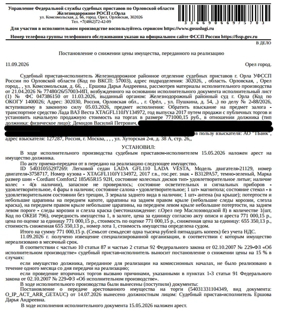 Легковой седан LАDА GFL110 LАDА VЕSТА, VIN XTAGFL110JY134972, 2017 г.в., гос.номер В312РА57, темно-зеленый, состояние салона удовлетворительное, присутствуют потертости, царапины, следы коррозии. Место хранения: г. Орел, пер. Маслозаводской, 8. Ответственный хранитель АО «ТБанк». Залогодержатель: АО «ТБанк». Должник: Демидов В.П.