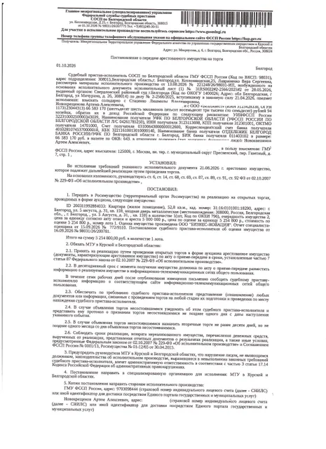Жилое помещение (квартира) площадью 52,8 кв. м, кадастровый номер 31:16:0101001:18290. Имущество обременено: арест, запрещение регистрации. Имущество принадлежит на праве собственности Новокрещенову А.А. Основание реализации: постановление о передаче арестованного имущества на торги № 98031/26/207775 от 01.10.2026 СОСП по Белгородской области