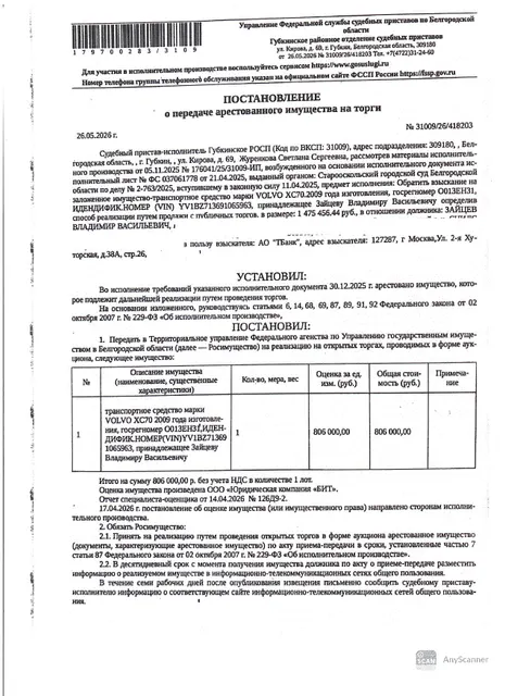 Автомобиль легковой универсал VOLVO XC70, 2009 года выпуска, государственный номер О013ЕН31, цвет ЧЕРНЫЙ, идентификационный номер (VIN) YV1BZ713691065963, номер кузова (прицепа) YV1BZ713691065963, номер двигателя 713544, объем двигателя (см. куб) 2400, мощность двигателя (кВт/л.с.) 136/184.96.