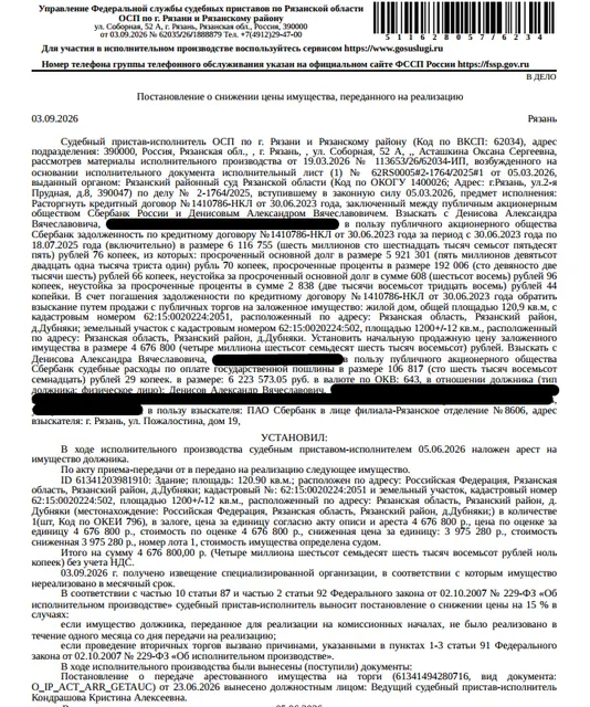 Жилой дом, площадь 120,9 кв.м., кадастровый номер 62:15:0020224:2051, местоположение: Рязанская обл, Рязанский район, д.Дубняки. Земельный участок, земли населенных пунктов, ВРИ: для индивидуального жилищного строительства, площадь 1200 +/- 12 кв.м., кадастровый номер 62:15:0020224:502, местоположение: Рязанская область, р-н Рязанский, д Дубняки. Залогодержатель: ПАО «Сбербанк России». Должник: Денисов А.В.