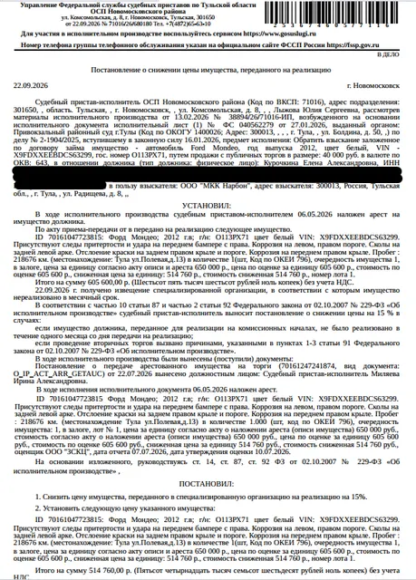 Легковой седан ФОРД МОНДЕО, 2012 г.в,, г/н О113РХ71, цвет белый, VIN X9FDXXEEBDCS63299, следы притертости и удара на переднем бампере справа, коррозия, сколы, отслоение краски, пробег 218676 км. Место хранения: г. Новомосковск, парковка ТЦ «Восход». Ответственный хранитель Курочкина Е.А. Залогодержатель: ООО «Микрокредитная компания Нарбон». Должник: Курочкина Е.А.