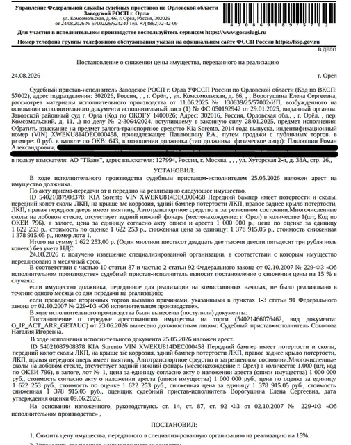 Автомобиль KIA SORENTO, VIN XWEKU814DEC000458, г/н С686ЕМ57, 2014 г.в., потертости, сколы, коррозия, вмятины, в загрязненном состоянии, многочисленные сколы на лобовом стекле, отсутствует задний нижний фонарь. Место хранения: г. Орел, ул. Ростовская, 26. Сведениями об ответственном хранителе Организатор торгов не располагает. Сведениями о собственнике автомобиля Организатор торгов не располагает. Залогодержатель: АО «Тинькофф Банк». Должник: Павлюшин Р.А.