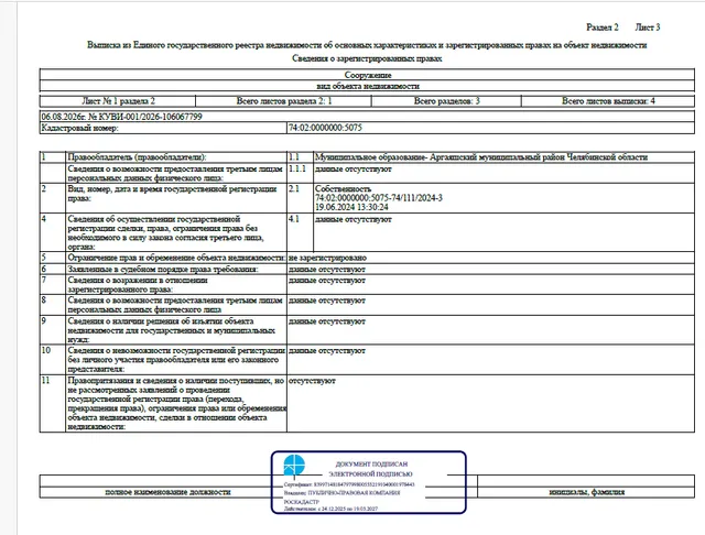 Сооружение - Подводящий газопровод д. Чишма, протяженностью – 6 455,0 м., кадастровый номер 74:02:0000000:5075, по адресу: Челябинская область, муниципальный район Аргаяшский, сельское поселение Байрамгуловское, деревня Чишма