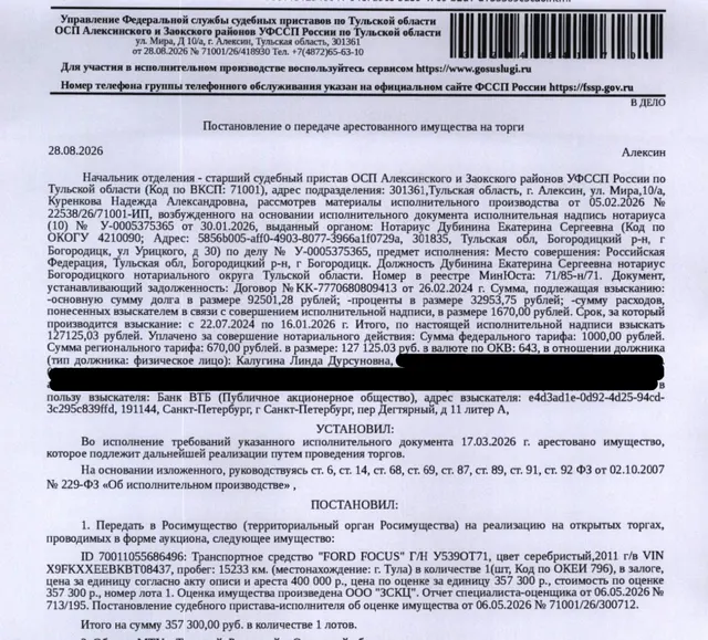 Автомобиль легковой FORD FOCUS, г/н У539ОТ71, цвет серебристый, 2011 г.в. VIN X9FKXXEEBKBT08437, пробег 15233 км., на переднем капоте коррозия, поврежден передний бампер, правый диск. Место хранения: г. Тула, Скуратово, ул. Полевая, 8. Ответственный хранитель Домаский В.Н. Согласно реестру уведомлений о залоге имущество находится в залоге у АО «Тинькофф Банк». Взыскатель: Банк ВТБ (ПАО). Должник: Калугина (Якшина) Л.Д.