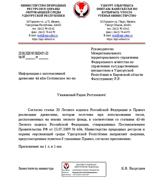 Лот № 24УР –  ель: деловая - 20 куб.м,  осина: деловая - 1 куб.м, дровяная - 2 куб.м, береза: деловая - 5 куб.м, дровяная - 7 куб.м, пихта: дровяная - 3 куб.м, сосна: деловая - 3 куб.м, ива древ.: дровяная - 3 куб.м. Всего древесины: деловая – 29 куб.м, дровяная - 15 куб.м (согласно данным Министерства природных ресурсов и охраны окружающей среды УР от 25.09.2026 № 08024/01-20).