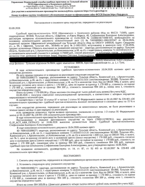 Помещение, назначение: жилое, наименование: квартира, площадь 50 кв.м., кадастровый номер 71:10:010115:2131, местоположение: Тульская область, р-н. Каменский, с. Архангельское, ул. Комсомольская, д. 18, кв. 15. Сведениями о зарегистрированных по данному адресу лицах, а также о задолженности по взносам на капитальный ремонт Организатор торгов не располагает. Залогодержатель: ПАО «Сбербанк России». Должник: Боровая С.А.
