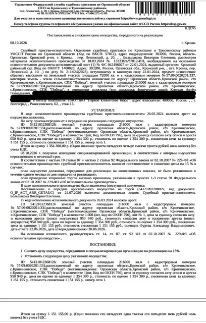 Земельный участок, земли сельскохозяйственного назначения, ВРИ: для сельскохозяйственного использования, кадастровый номер 57:09:0020201:334, площадь 216000 +/- 4067 кв.м., местоположение установлено относительно ориентира, расположенного в границах участка. Почтовый адрес ориентира: Орловская обл, р-н Кромской, с/п Кривчиковское, с Кривчиково, СПК «Победа». Взыскатель: НАО ПКО «Первое клиентское бюро». Должник: Кленков А.Г.