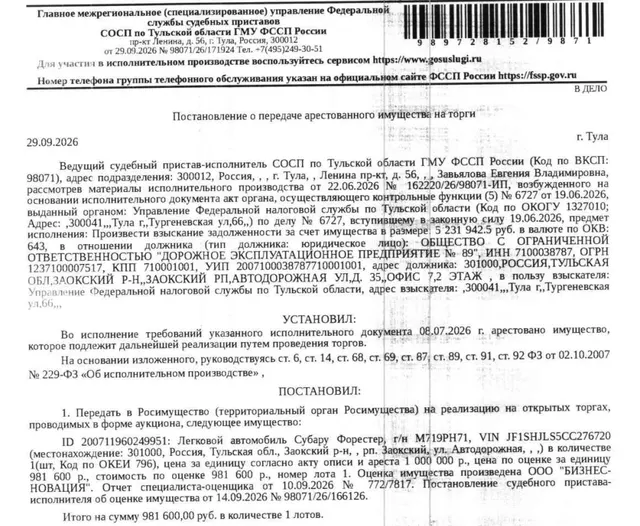 Автомобиль легковой СУБАРУ ФОРЕСТЕР, 2011 г.в., г/н М719РН71, цвет серый, VIN JF1SHJLS5CC276720. Место хранения: Тульская обл., рп Заокский, ул. Автодорожная, 35. Ответственный хранитель Чернов И.И. Взыскатель: УФНС по Тульской области. Должник: ООО «Дорожное эксплуатационное предприятие №89».