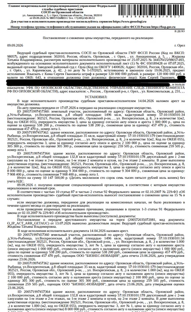Здание: жилой дом, площадь 132,8 кв.м., к.н. 57:10:1930101:178, местоположение: Орловская область, р-н Орловский, д Усть-Рыбница, ул Воскресенская, д 8. См. Извещение. Здание, наименование: летняя кухня, площадь 35 кв.м., к.н. 57:10:1930101:179, местоположение: Орловская область, р-н Орловский, д Усть-Рыбница, ул Воскресенская, д 8. См. Извещение. Земельный участок, ВРИ: для строительства жилого дома, к.н. 57:10:1930101:34, см. Извещение. Взыскатель: УФК по Орловской обл. Должник: Ким С.Г.