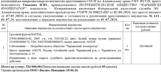 Лот№6 Грузовой фургон БАГЕМ, 27856-0000010-02, 2005 г.в., г/н: У631ХС22, цвет: Белый, номер кузова (прицепа): 33104050000174, VIN: X4J27856B50000075, номер двигателя: 163258. Нач.цена 447100 руб. (Потребительское общество "Чарышский  кооператор", Ограничение в виде запрета судебного пристава-исполнителя на регистрационные действия.) (131) (повторные)