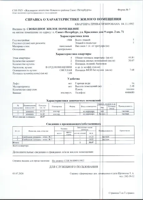 Арестованная в пользу взыскателя Деменкка Л.В., принадлежащая должнику Администрации Невского района Санкт-Петербурга квартира, кадастровый №78:12:0006301:6425, общ.пл. 44,9 кв.м., расположенная по адресу: Санкт-Петербург, ул. Крыленко, д. 9, корп. 2, литера. Б, кв. 71.