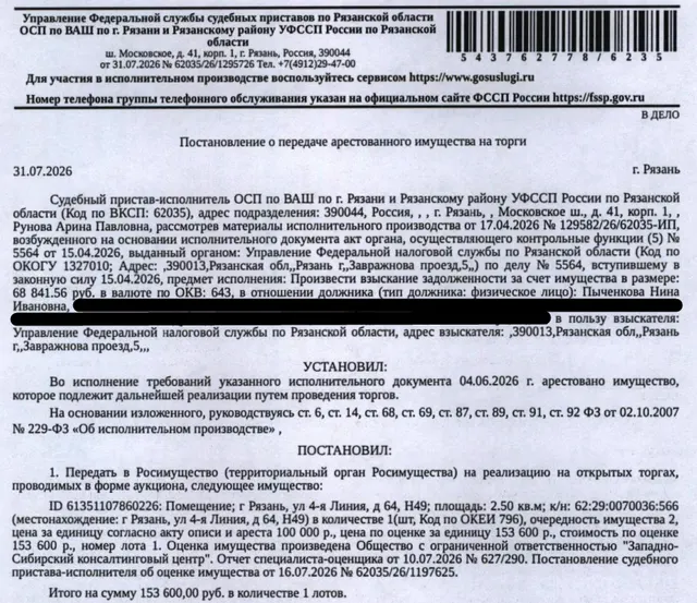 Помещение, назначение: нежилое, наименование: нежилое помещение, площадь 2,5 кв.м, кадастровый номер 62:29:0070036:566, местоположение: Рязанская область, г. Рязань, ул. 4-я Линия, д. 64, Н49. Взыскатель: УФНС по Рязанской области. Должник: Пыченкова Н.И.
