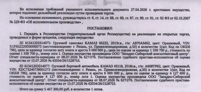 Автомобиль, грузовой самосвал КАМАЗ 65222, 2013 г.в., г/н А870АМ62, VIN X1F652220D0000073, цвет оранжевый. Место хранения: г. Рязань, ул. Прижелезнодорожная, д. 50. Ответственный хранитель Стерликов И.Г. Согласно реестру уведомлений о залоге имущество находится в залоге у ФНС. Реализация имущества должника не лишает права залогодержателя на обращение взыскания на предмет залога. См. Извещение. Взыскатели: Донскова С.А., Конькова Т.А. и др. Должник: ООО «Нефтегазсервисстрой».