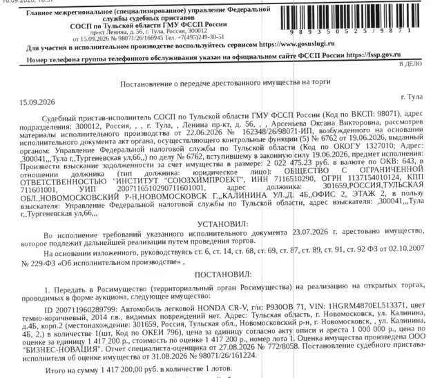 Легковой универсал НОNDА СR-V, 2014 г.в., г/н Р930ОВ71, цвет темно-коричневый, VIN 1HGRM4870EL513371, без видимых повреждений. Место хранения: г. Новомосковск, ул. Калинина, д 4Б корп.2. Ответственный хранитель Астапов О.Н. Согласно реестру уведомлений о залоге имущество находится в залоге у ФНС. Реализация имущества должника не лишает права залогодержателя на обращение взыскания на предмет залога. Взыскатель: УФНС по Тульской области. Должник: ООО «Институт Союзхимпроект».