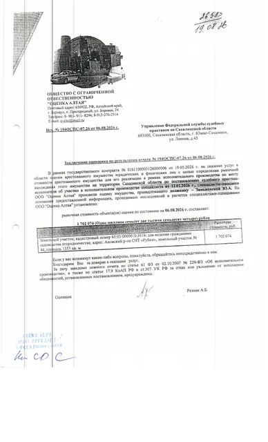 земельный участок для ведения садоводства, огородничества, площадью 1353 кв.м., к/н 65:05:0000010:3616, расположенный по адресу: Сахалинская область, Анвский район, СНТ "Рубин", уч. № 44. Должник: Зиньковская Ю.А. Обременение: арест.