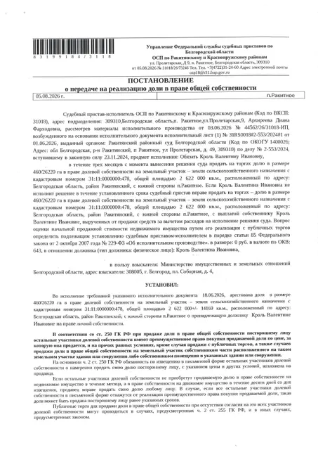 Доля в размере 460/26220 в праве общей долевой собственности на земельный участок площадью 2622000 кв. м, кадастровый номер 31:11:0000000:478. Имущество обременено: арест, запрещение регистрации, аренда. Имущество принадлежит на праве собственности Кроль В.И. Взыскатель: Министерство земельных и имущественных отношений Белгородской области. Основание реализации: исполнительный лист Ракитянского районного суда Белгородской области № 2-553/2024 от 09.09.2024.