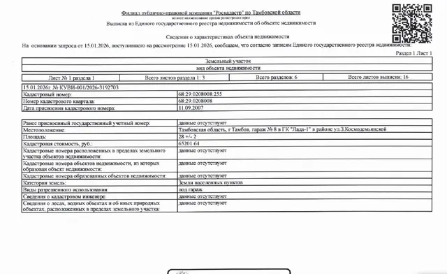 (повторные торги): Здание (гараж), кадастровый номер 68:29:0208008:1390, площадь 23,7 кв. м, назначение: нежилое, вид права: собственность, и земельный участок, кадастровый номер 68:29:0208008:255, площадь 28 кв. м, категория земель: земли населенных пунктов, вид разрешенного использования: под гараж, вид права: собственность, адрес: адрес: г. Тамбов, гаражный кооператив «ЛАДА-1», в районе ул. 3. Космодемьянской, №8
