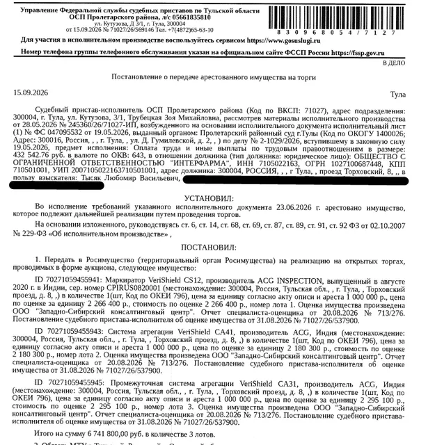 Промежуточная система агрегации VeriShield СA31, производитель ACG,Индия. Место хранения: г. Тула, проезд Торховский, 8. Ответственный хранитель Тысяк Л.В. Взыскатель: Тысяк Л.В. Должник: ООО «Интерфарма».