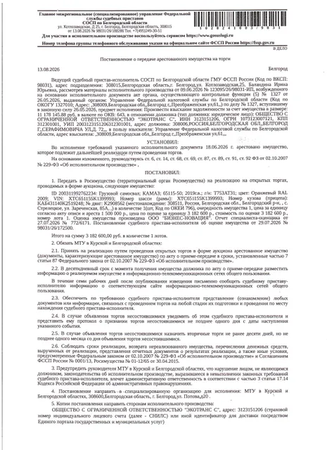 Автомобиль грузовой (самосвал) КАМАЗ 65115-50, 2019 года выпуска, государственный номер Т753АТ31, цвет - оранжевый, идентификационный номер (VIN) XTC651155K1399993, номер шасси (рамы) XTC651155K1399993, номер кузова (прицепа) КАБ431140К2519248, номер двигателя К2908562, объем двигателя (см. куб) 11762, мощность двигателя (кВт/л.с.) 220.65/300. Имущество принадлежит на праве собственности ООО «ЭКОТРАНС С»