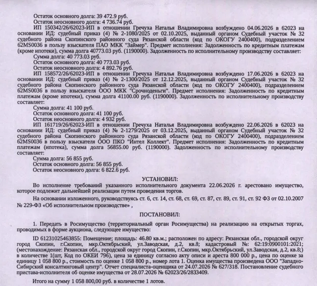 Помещение, назначение: жилое, наименование: квартира, площадь 46,8 кв.м., кадастровый номер 62:19:0900101:2021, местоположение: Рязанская обл., городской округ город Скопин, г. Скопин, мкр. Октябрьский, ул. Заводская, д. 2, кв. 8. Согласно справке ООО «Р-Энергия» от 21.08.2026 по данному адресу зарегистрирован 1 человек, задолженность по взносам на капитальный ремонт составляет 16016,30 рублей. Взыскатели: ООО МКК «Срочноденьги», НАО ПКО «Первое клиентское бюро» и др. Должник: Гречуха Н.В.