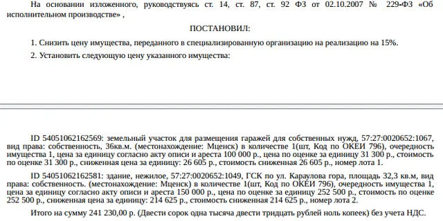 Гараж, кадастровый номер 57:27:0020652:1049, площадь 32,3 кв.м., местоположение: Орловская обл, г Мценск, ГСК по ул. Караулова Гора; • Земельный участок, земли населенных пунктов, ВРИ: размещение гаражей для собственных нужд, кадастровый номер 57:27:0020652:1067, площадь 36 +/- 2 кв.м., местоположение: Орловская обл, г.о. город Мценск, г Мценск, тер. ГСК Караулова Гора. Взыскатель: Абросимова Н.С. Должник: Гаджимагомедов А.Г.