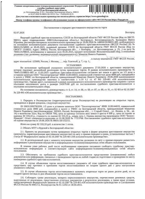 1/3 доли в уставном капитале ООО «Теплоторгмонтаж» ИНН 3128144033, номинальной стоимостью доли 4000 руб.  Имущество обременено: арест, залог (УФНС России по Белгородской области). Имущество принадлежит на праве собственности Маматову Никите Радиевичу. Основание реализации: решение Арбитражного суда Белгородской области от 28.01.2026 по делу № А08-1365/2025