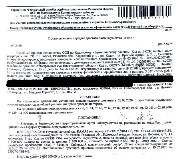 Грузовой автомобиль КАМАЗ 44108-RF, гос.номер К212ТА62, 2014 г.в, VIN XTC44108FER447166, цвет оранжевый, в нерабочем состоянии. Место хранения: Рязанская область, р.п. Кадом, ул. Полевая, д. 2. Ответственный хранитель Богдашкин А.А. Взыскатель: ООО Топливная компания «Евронефть». Должник: Богдашкин А.А.