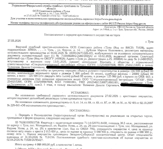 Помещение, назначение: жилое, площадь 36,5 кв.м., кадастровый номер 71:14:020701:8468, местоположение: Российская Федерация, Тульская область, городской округ город Тула, поселок Молодежный, улица Вадима Усова, дом 24, квартира 29. Сведениями о зарегистрированных по данному адресу лицах, а также о задолженности по взносам на капитальный ремонт Организатор торгов не располагает. Взыскатель: Толмачев Д.С. Должник: ООО «Специализированный застройщик «Огни».