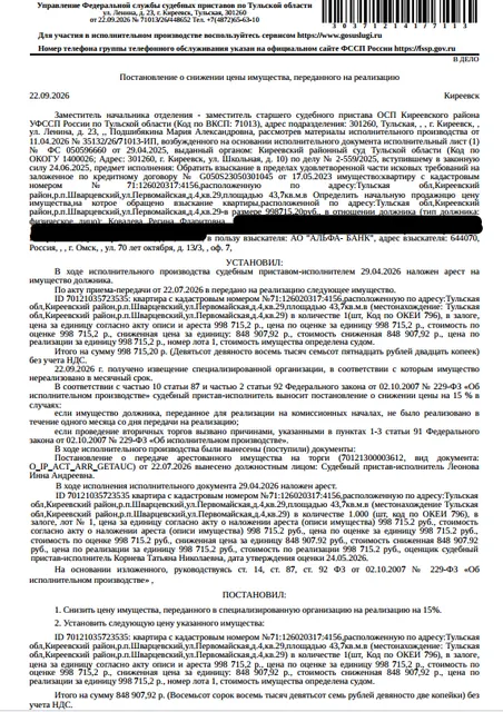 Помещение, назначение: жилое, наименование: квартира, площадь 43,7 кв.м., кадастровый номер 71:12:020317:4156, адрес: Тульская область, р-н. Киреевский, рп. Шварцевский, ул. Первомайская, д. 4, кв. 29. Сведениями о зарегистрированных по данному адресу лицах, а также о задолженности по взносам на капитальный ремонт Организатор торгов не располагает. Залогодержатель: АО «Альфа-Банк». Должник: Ковалева Р.Ф.