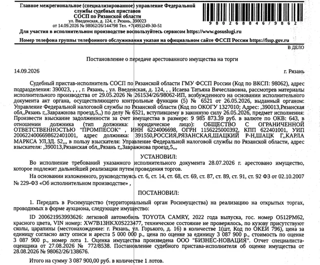 Автомобиль, легковой седан TOYOTA CAMRY, 2022 г.в., гос.номер О512РМ62, цвет красный, VIN XW7B13HKX0S223477, техническое состояние не проверялось, по кузову присутствуют сколы, царапины. Место хранения: г. Рязань, ул. Горького, 16. Сведениями об ответственном хранителе Организатор торгов не располагает. Взыскатель: УФНС по Рязанской области. Должник: ООО «ПРОМПЕСОК».