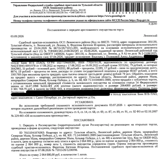 Помещение, назначение: жилое, наименование: квартира, площадь 30,7 кв.м., кадастровый номер 71:14:040401:3989, местоположение: Российская Федерация, Тульская область, Ленинский район, деревня Мыза, микрорайон Северная Мыза, бульвар Победы, дом 5, квартира 68. Сведениями о зарегистрированных по данному адресу лицах, а также о задолженности по взносам на капитальный ремонт Организатор торгов не располагает. Залогодержатель: Банк ВТБ (ПАО). Должник: Полякова А.А.