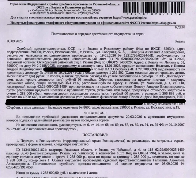 Помещение, назначение: жилое, наименование: квартира, площадь 36,4 кв.м., кадастровый номер 62:29:0090025:1459, адрес: Российская Федерация, Рязанская область, г.о. город Рязань, г. Рязань, ул. Чайкиной, д. 4, кв. 118. Согласно ответу ООО «Р-Энергия» от 09.09.2026 по данному адресу зарегистрирован 1 человек, задолженность по взносам на капитальный ремонт составляет 512,88 руб. Залогодержатель: ПАО «Сбербанк России». Должник: Попов А.В.